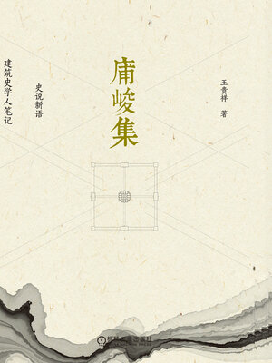 cover image of 庯峻集